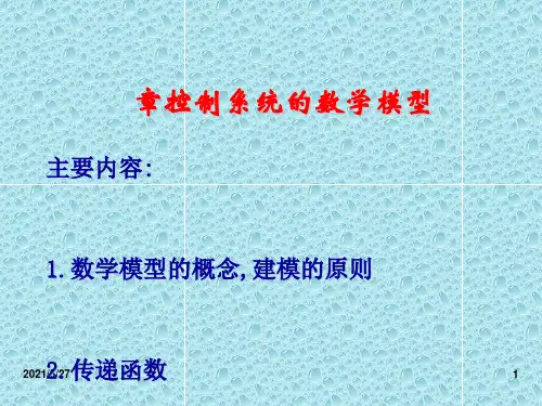 自动控制原理_胡寿松_第六版第二章