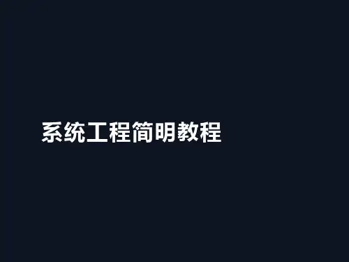 系统工程简明教程-汪应洛主编