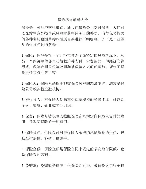 保险名词解释大全