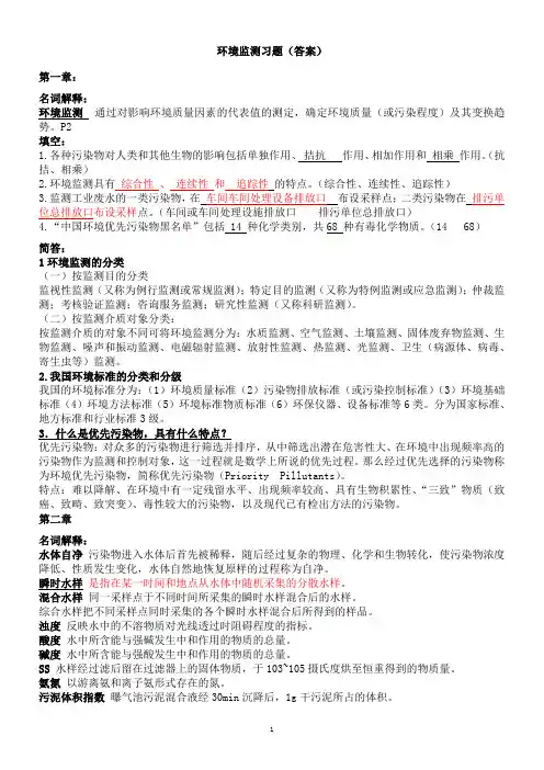 环境监测习题(答案)