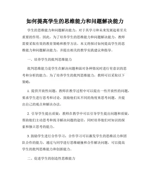 如何提高学生的思维能力和问题解决能力