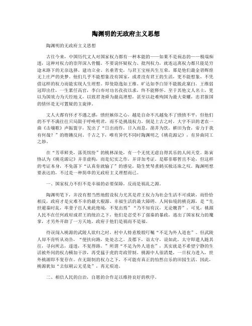 陶渊明的无政府主义思想