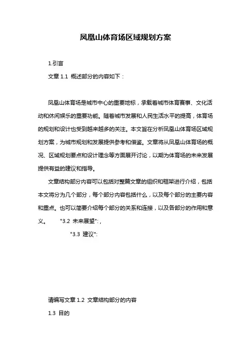 凤凰山体育场区域规划方案