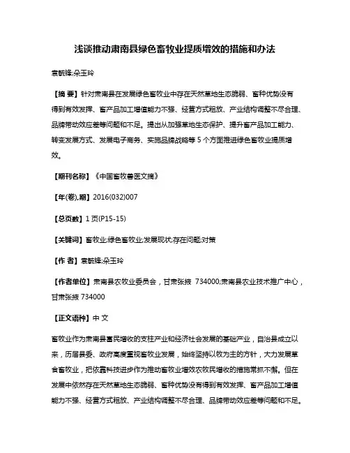 浅谈推动肃南县绿色畜牧业提质增效的措施和办法