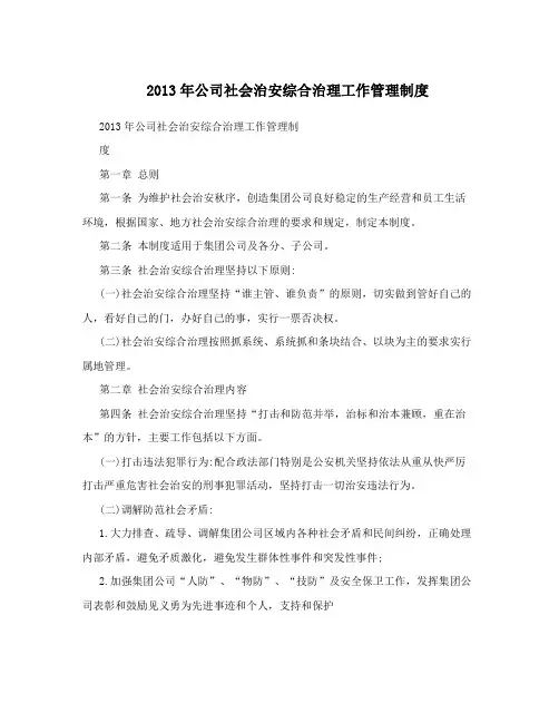 2013年公司社会治安综合治理工作管理制度