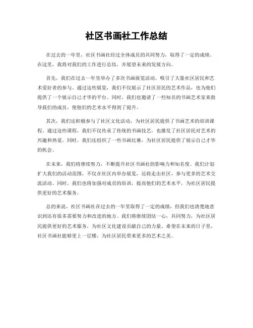 社区书画社工作总结