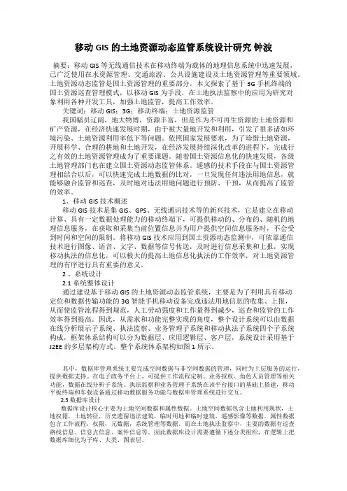移动GIS的土地资源动态监管系统设计研究 钟波