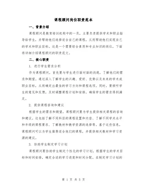 课程顾问岗位职责范本（二篇）