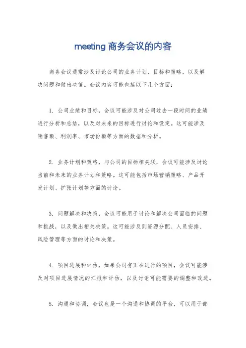 meeting商务会议的内容