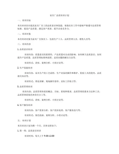 家具厂品质培训计划