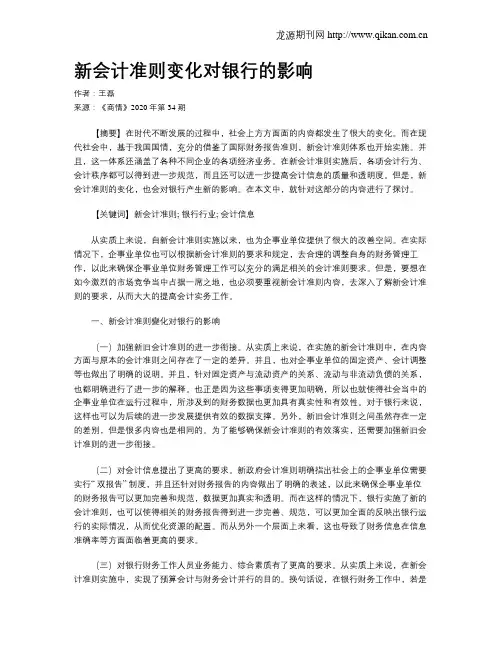 新会计准则变化对银行的影响