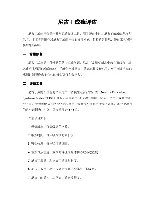 尼古丁成瘾评估