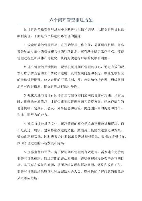 六个闭环管理推进措施
