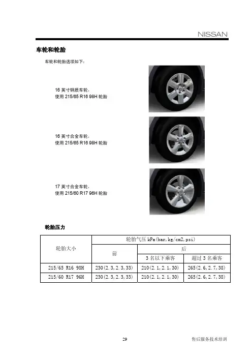 湖南万通汽修学校,东风日产维修技术培训教材车轮和轮胎