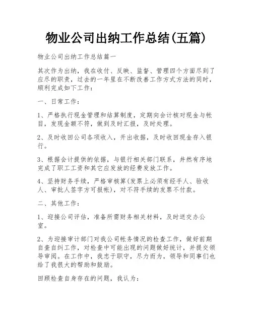 物业公司出纳工作总结(五篇)