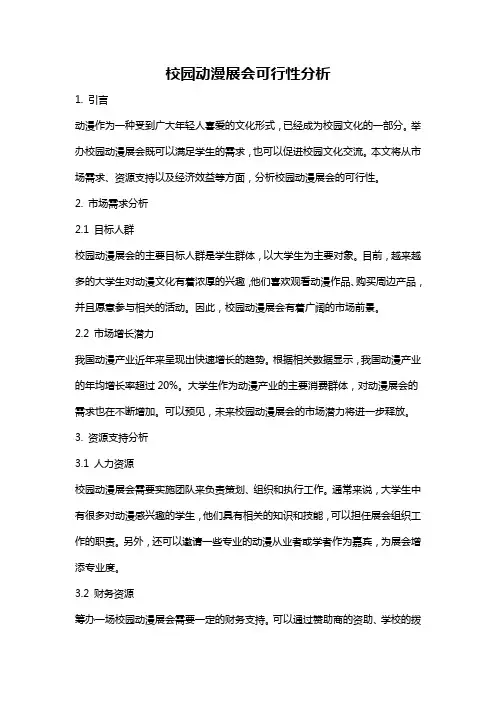 校园动漫展会可行性分析