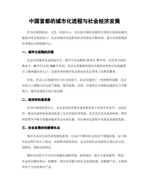 中国首都的城市化进程与社会经济发展