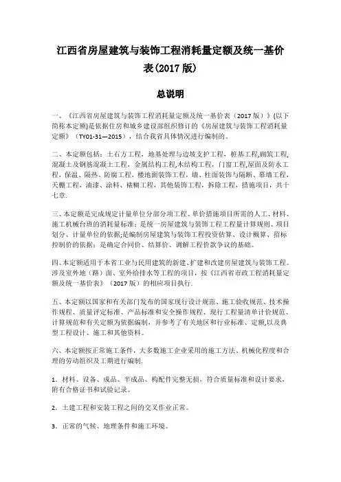 (2017版)江西省房屋建筑与装饰工程消耗量定额及统一基价表