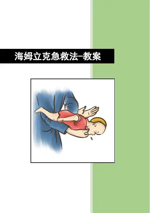 (完整word版)海姆立克急救法教案