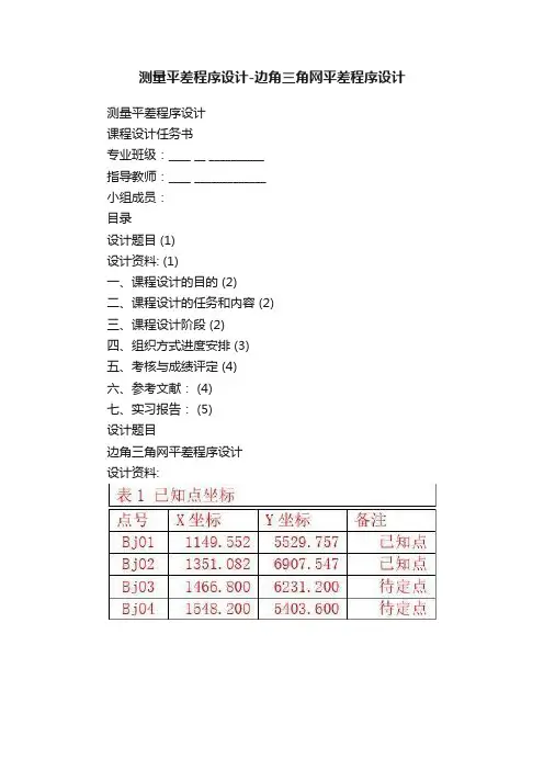 测量平差程序设计-边角三角网平差程序设计