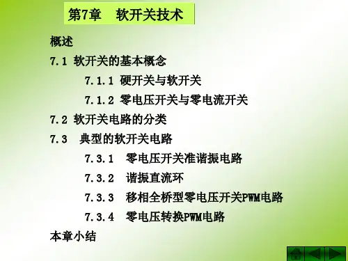 007软开关技术
