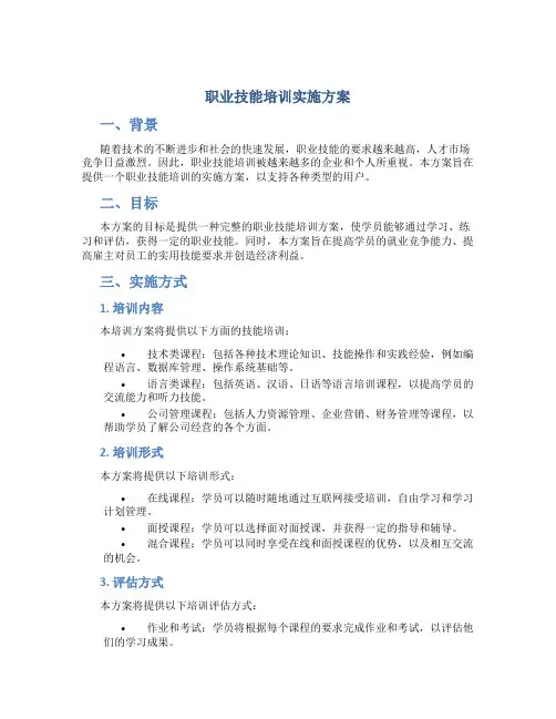 职业技能培训实施方案