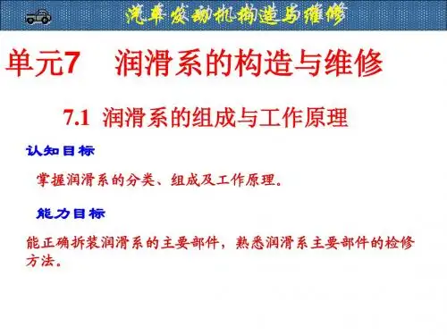 汽车发动机构造与维修单元7 润滑系的构造与维修