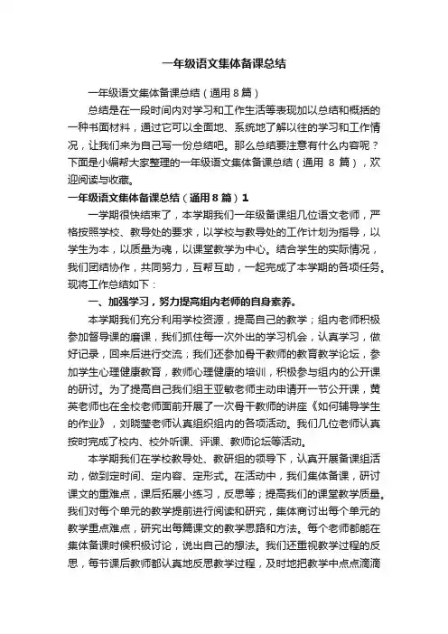 一年级语文集体备课总结