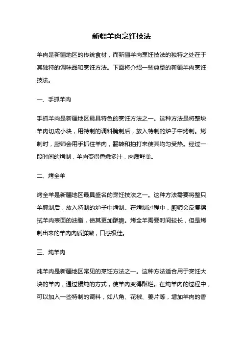 新疆羊肉烹饪技法