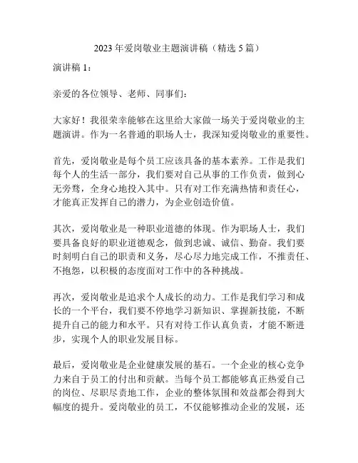 2023年爱岗敬业主题演讲稿(精选5篇)