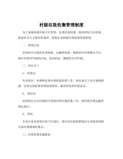 村级垃圾收集管理制度