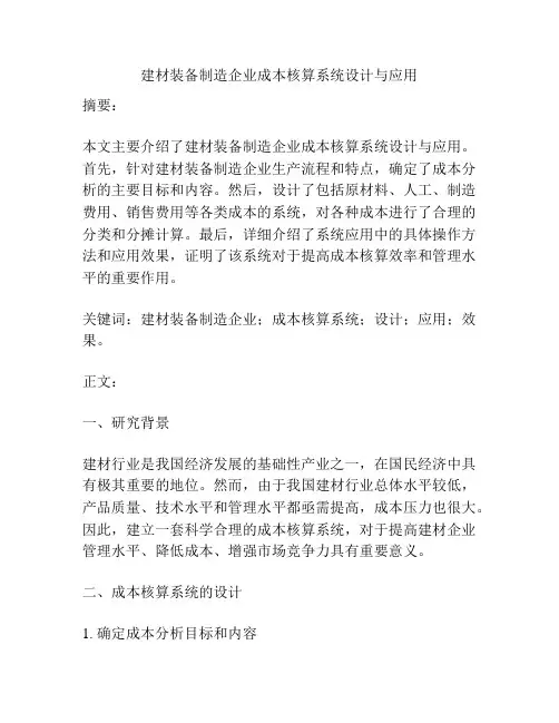 建材装备制造企业成本核算系统设计与应用