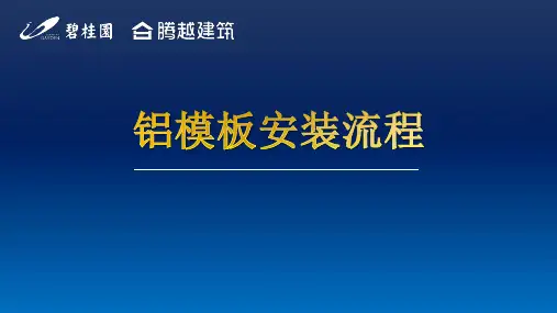 铝模板安装流程