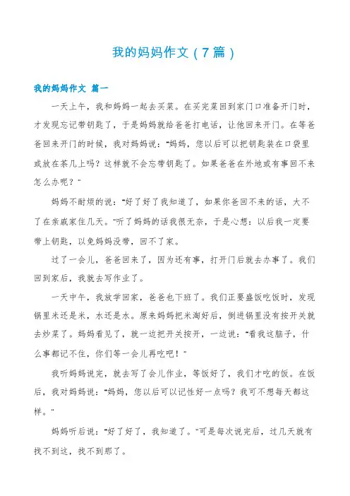 我的妈妈作文(7篇)