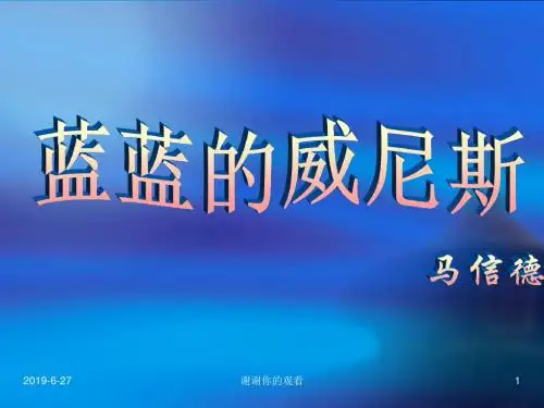 苏教版八年级(上)《蓝蓝的威尼斯》课件