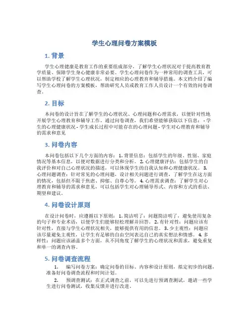 学生心理问卷方案模板