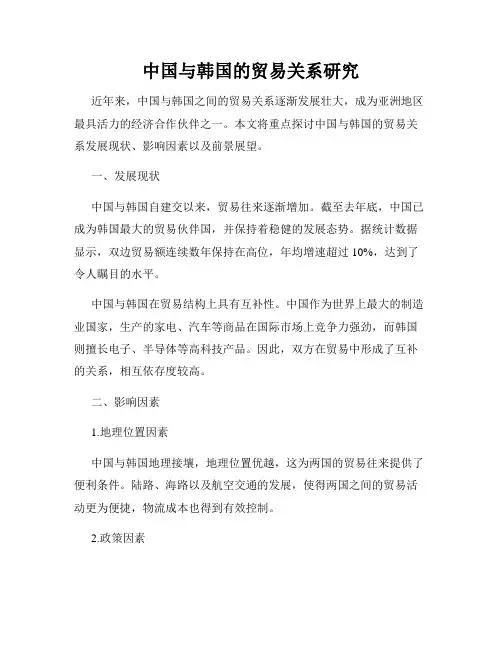 中国与韩国的贸易关系研究