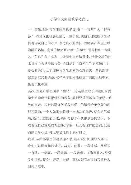 研修文档 小学语文阅读教学之我见