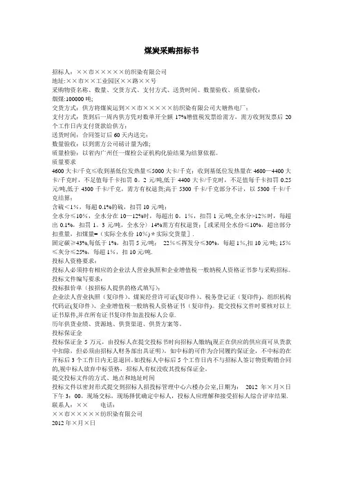 煤炭采购招标书【最新范本模板】