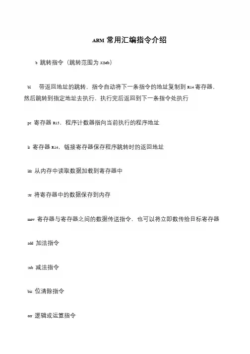 ARM常用汇编指令介绍