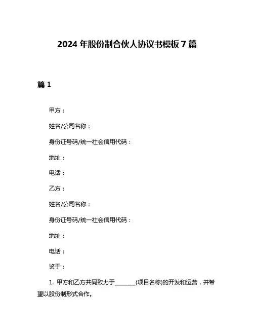 2024年股份制合伙人协议书模板7篇