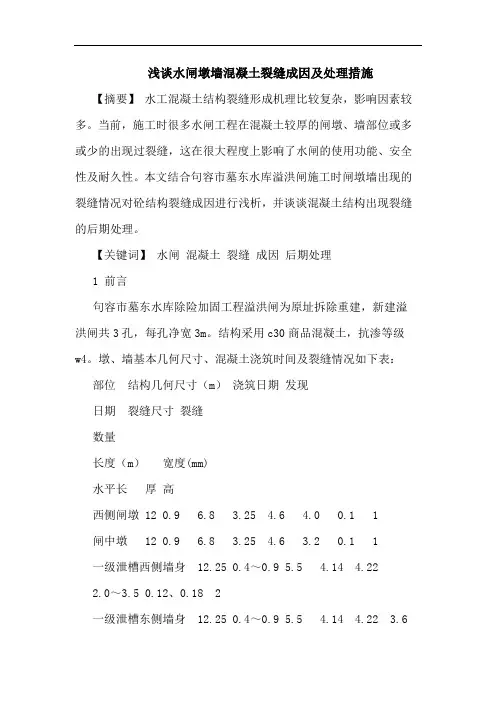 水闸墩墙混凝土裂缝成因及处理措施