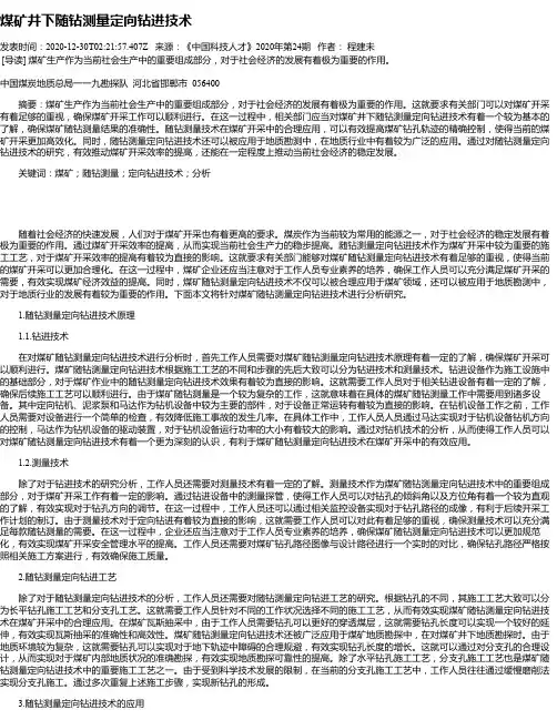 煤矿井下随钻测量定向钻进技术