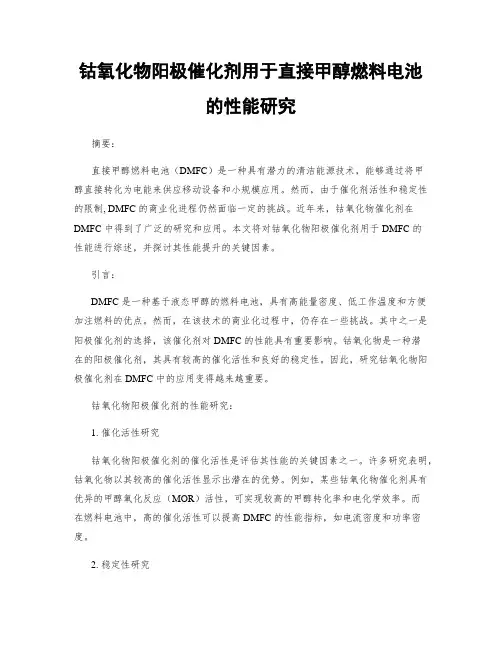 钴氧化物阳极催化剂用于直接甲醇燃料电池的性能研究