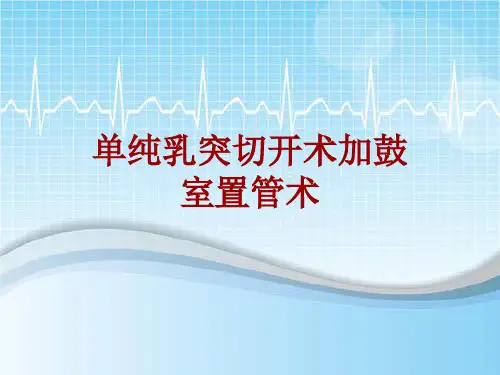 手术讲解模板：单纯乳突切开术加鼓室置管术