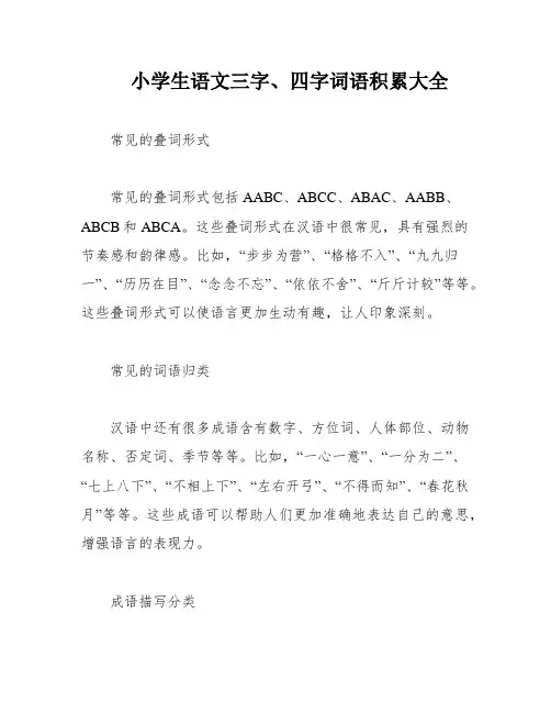 小学生语文三字、四字词语积累大全