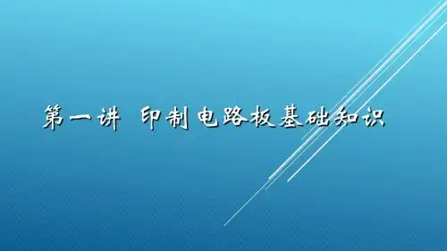 第一讲 印制电路板基础知识