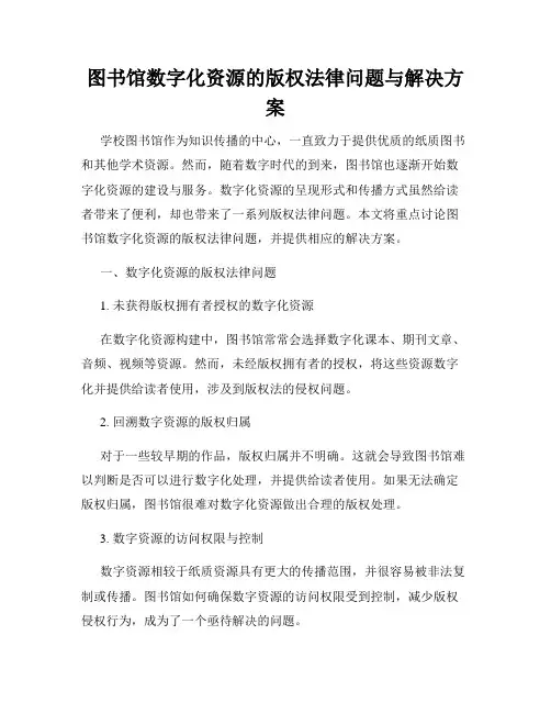 图书馆数字化资源的版权法律问题与解决方案