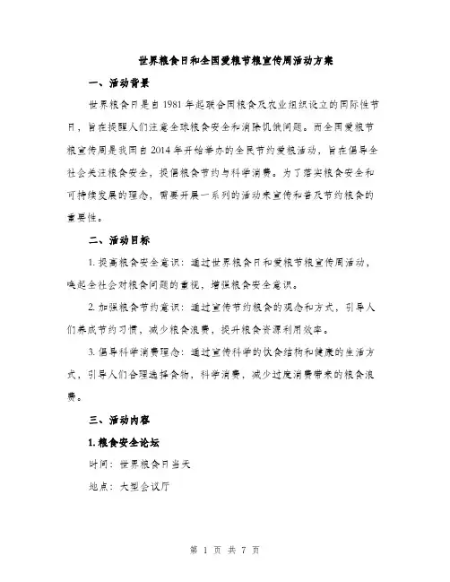 世界粮食日和全国爱粮节粮宣传周活动方案(二篇)