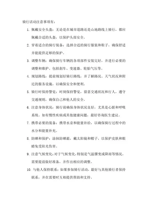 骑行活动注意事项